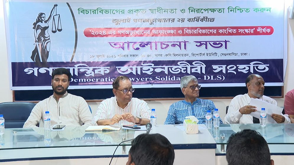 বিচার বিভাগকে সংস্কার করে পূর্ণ স্বাধীনতা নিশ্চিতের দাবি ডিএলএস’র