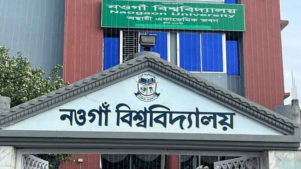 আজ শুরু হচ্ছে নওগাঁ বিশ্ববিদ্যালয়ের আনুষ্ঠানিক কার্যক্রম
