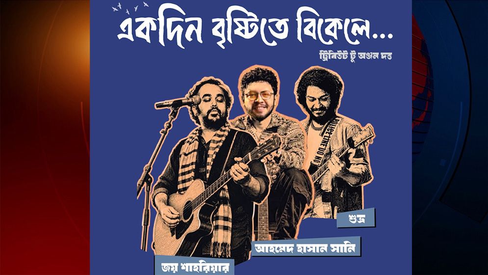 'একদিন বৃষ্টিতে বিকেলে' গাইবেন জয়-সানি-শুভ্র