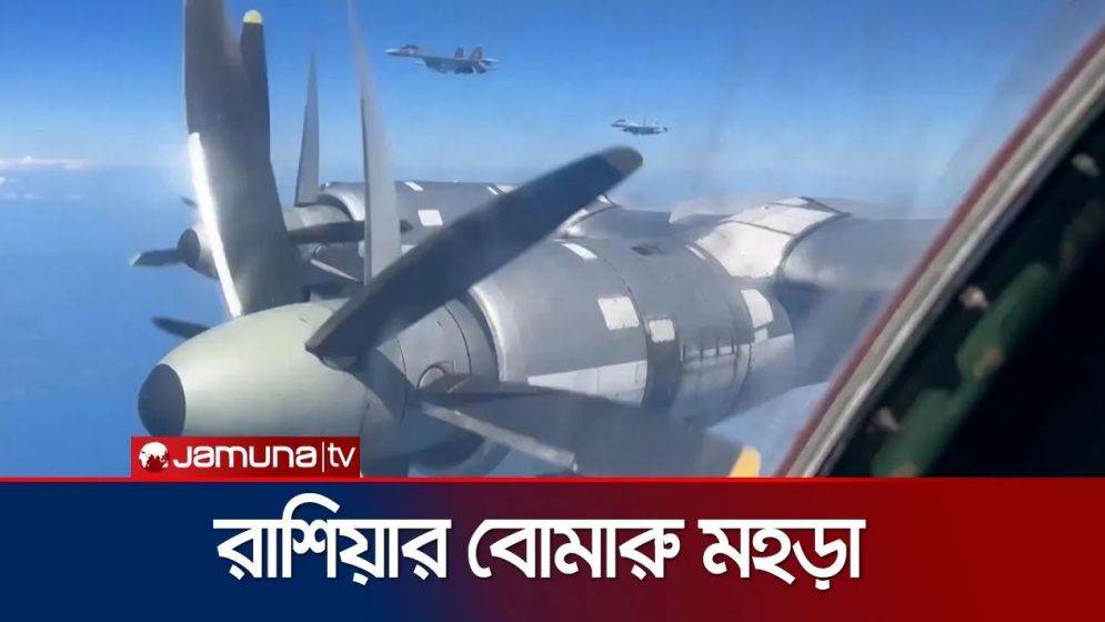 বাল্টিক-জাপান সাগরে রুশ বোমারু বহরের শক্তি প্রদর্শন