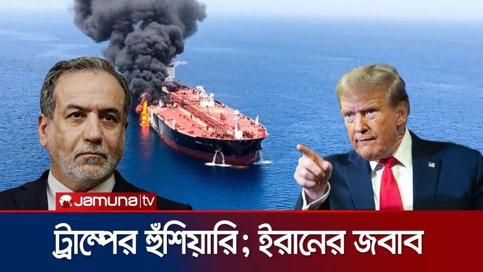 জাহাজে হামলার ক্ষতিপূরণ দিতে হবে ইরানকে; ট্রাম্পের হুঁশিয়ারি