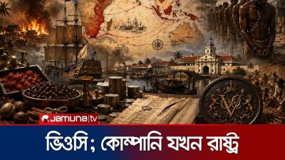 আমস্টারডামের সমৃদ্ধির পেছনে লুকিয়ে থাকা রক্তাক্ত উপনিবেশ