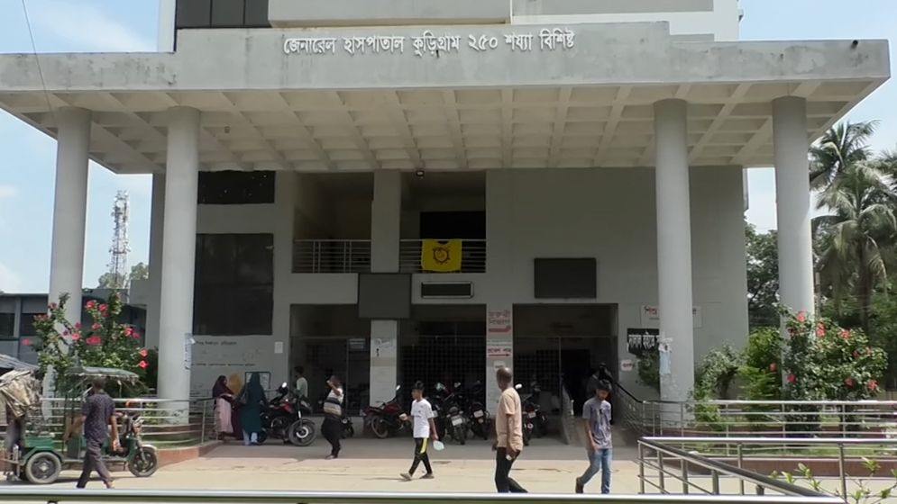 সংকটে জর্জরিত কুড়িগ্রাম ২৫০ শয্যা জেনারেল হাসপাতাল