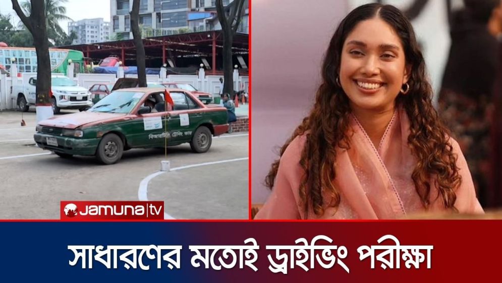 সাধারণ জনতার মতোই ড্রাইভিং পরীক্ষা দিলেন জায়মা রহমান