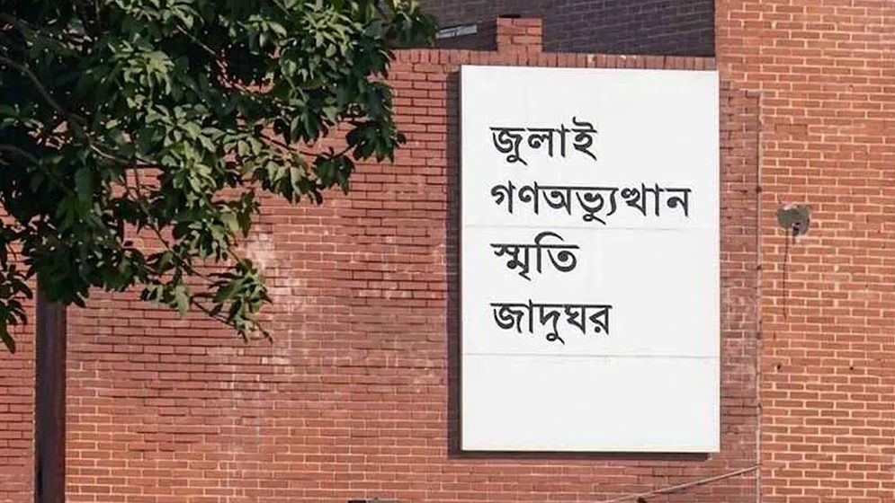 জুলাই স্মৃতি জাদুঘর উদ্বোধন হচ্ছে ৫ আগস্ট