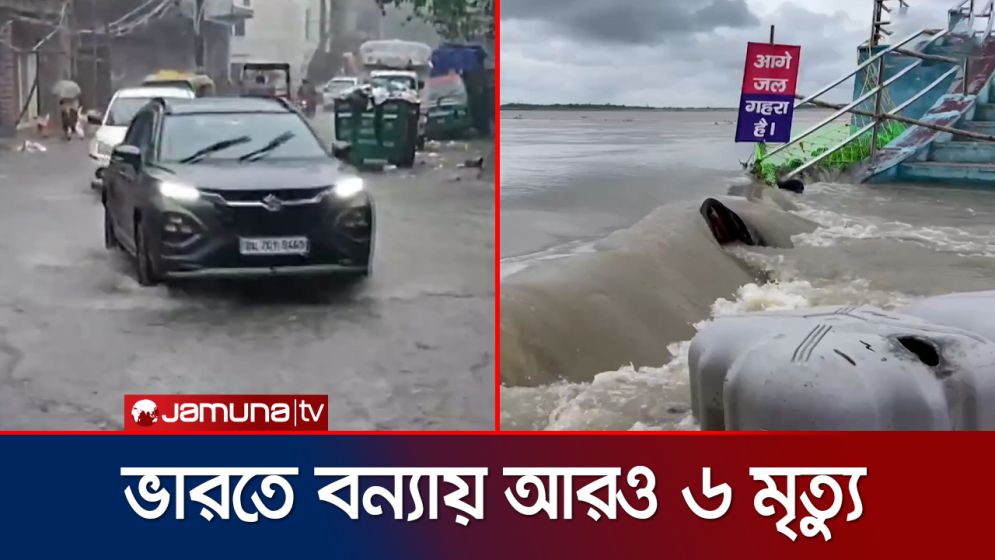 ভারতের উত্তর-পূর্বাঞ্চলে বন্যা পরিস্থিতির অবনতি, মৃত আরও ৬