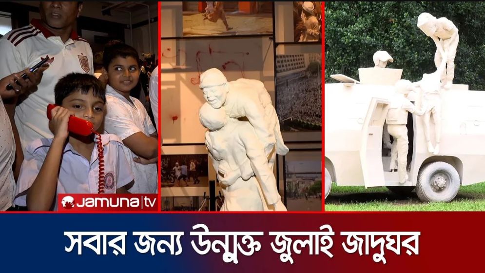 সবার জন্য খুলল জুলাই স্মৃতি জাদুঘর; প্রথমদিনই টিকিট নিতে ভিড়