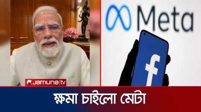 সাময়িকভাবে মোদির ভিডিও ফেসবুক থেকে সরিয়ে দেয়ায় ক্ষমা চাইলো মেটা