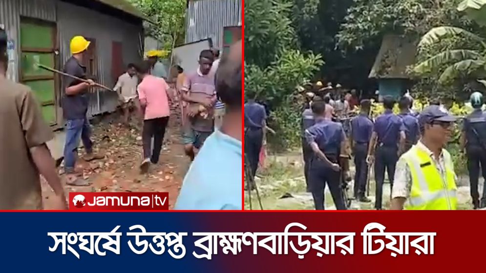 আধিপত্য বিস্তার নিয়ে সংঘর্ষে উত্তপ্ত ব্রাহ্মণবাড়িয়ার টিয়ারা গ্রাম