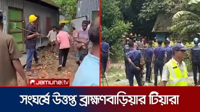 আধিপত্য বিস্তার নিয়ে সংঘর্ষে উত্তপ্ত ব্রাহ্মণবাড়িয়ার টিয়ারা গ্রাম