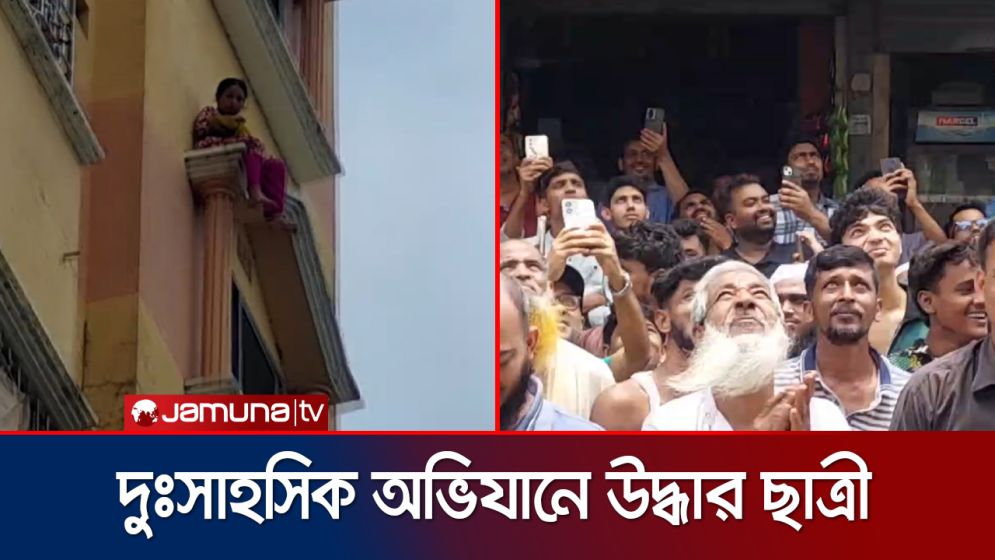 ফেনীতে ভবনের কার্নিশে বসে থাকা ছাত্রী উদ্ধার,ঘটনার পেছনে কারণ কী?