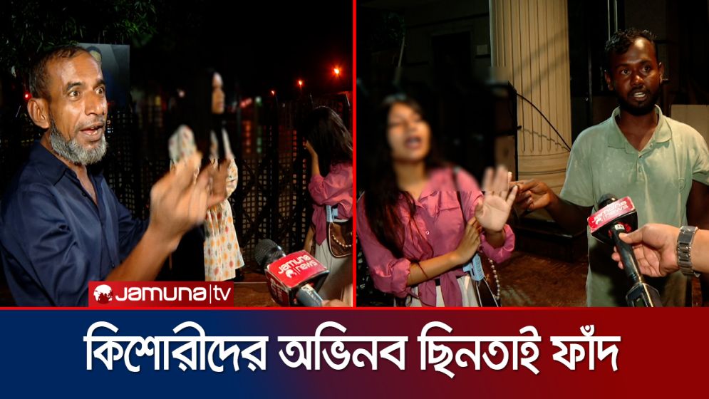 ফোনে কথা বলার অজুহাতে কিশোরীরা পাতে ফাঁদ! ছিনতাইয়ের শিকার পথচারী