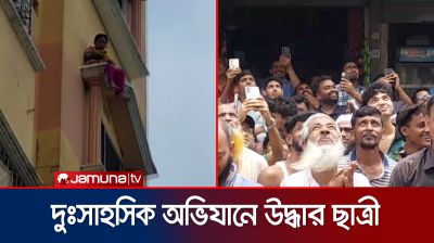 ফেনীতে ভবনের কার্নিশে বসে থাকা ছাত্রী উদ্ধার,ঘটনার পেছনে কারণ কী?