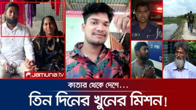 মস্তকবিহীন মরদেহ! হত্যারহস্য উদঘাটন করলো পিবিআই