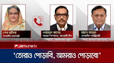 'তোরাও পোড়াবি আমরাও পোড়াবো'