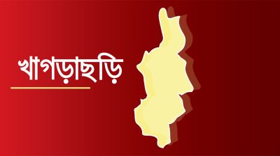 খাগড়াছড়িতে পিস্তল-গুলি ও ৫ কোটি টাকার ক্রিস্টাল মেথ আইস উদ্ধার