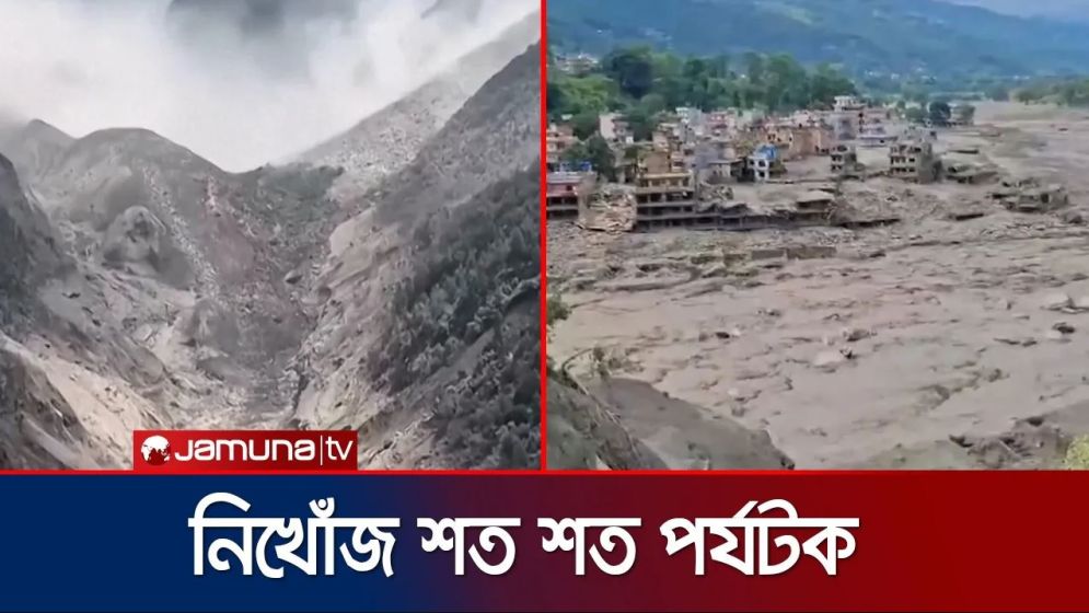 নেপালের ভয়াবহ দুর্যোগে, নিখোঁজের তালিকায় ৩২ দেশের নাগরিক