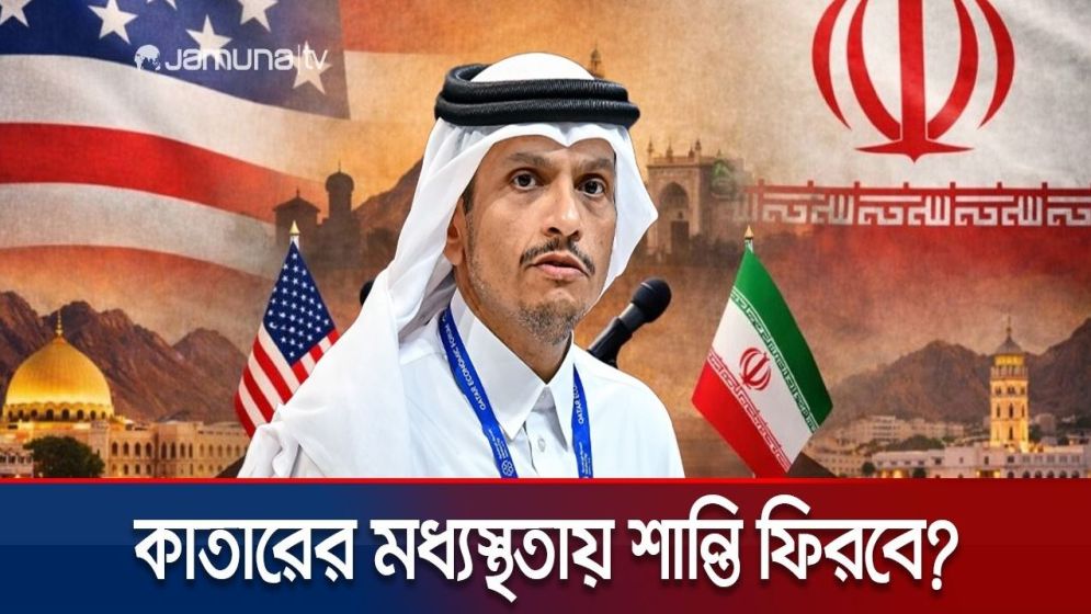 মধ্যস্থতায় এবার কাতার; আলোচনার টেবিলে ফিরবে যুক্তরাষ্ট্র-ইরান?