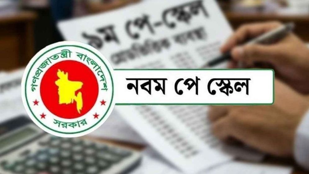 নতুন বেতন কাঠামো: কোন গ্রেডে কত বেতন?