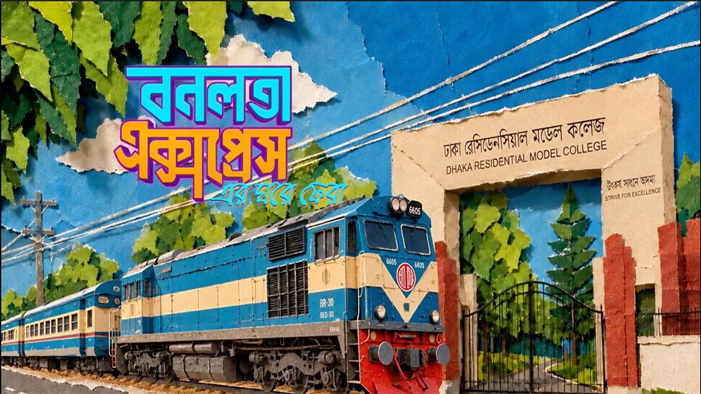 রেসিডেনসিয়াল মডেল কলেজে 'বনলতা এক্সপ্রেসের ঘরে ফেরা'