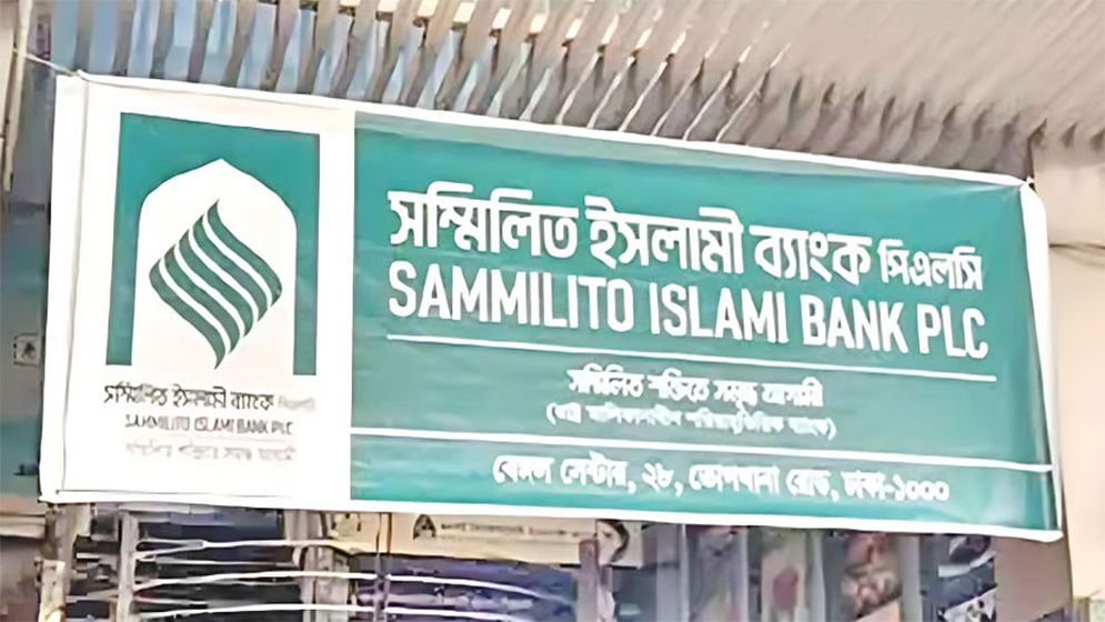 সম্মিলিত ইসলামী ব্যাংক থেকে প্রায় ৪ হাজার কোটি টাকা তুলতে ৭৪ হাজার আবেদন