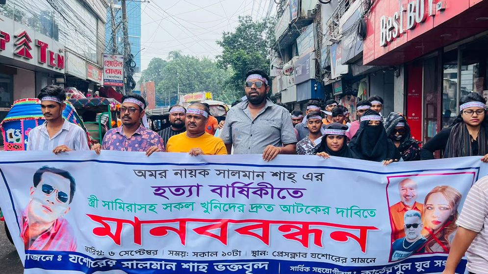 সালমান শাহ হত্যার বিচারের দাবিতে যশোরে বিক্ষোভ ও মানববন্ধন