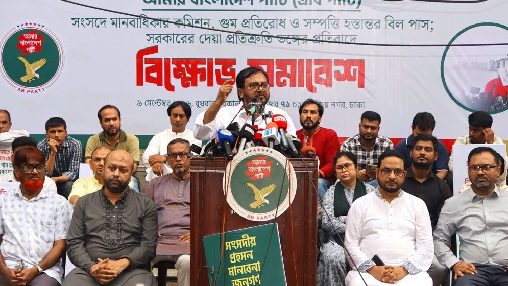 সংসদে গুম প্রতিরোধ বিল পাসের প্রতিবাদে এবি পার্টির বিক্ষোভ