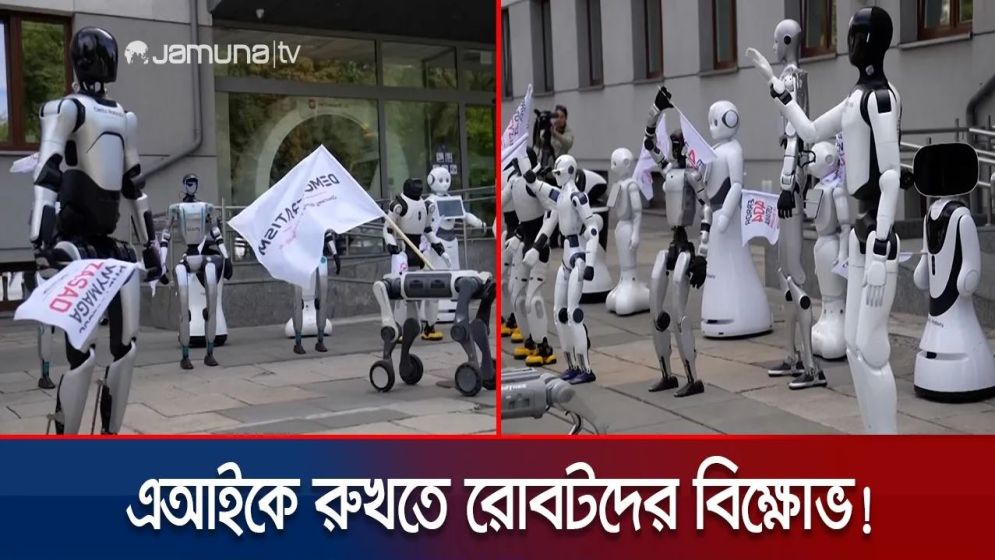 'এআই নিয়ন্ত্রণ করো, চাকরি বাঁচাও': রাজপথে রোবটদের আন্দোলন