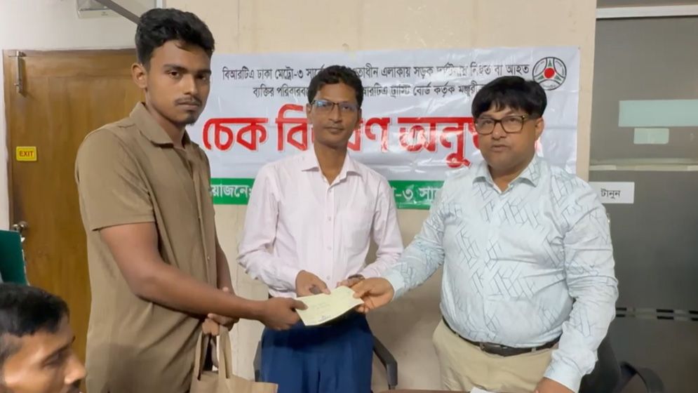 সড়ক দুর্ঘটনায় ক্ষতিগ্রস্তদের মাঝে চেক বিতরণ করলো বিআরটিএ ঢাকা মেট্রো-৩