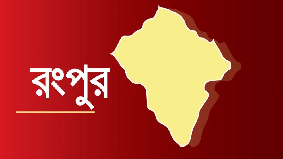 রংপুরে কোচিংয়ে যাওয়ার পথে ট্রাকচাপায় স্কুলছাত্র নিহত