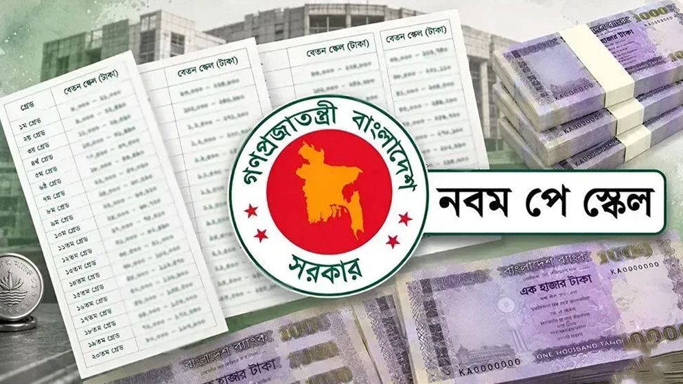 নবম পে-স্কেলের গেজেট প্রকাশ, কার্যকর চলতি বছরের জুলাই থেকে