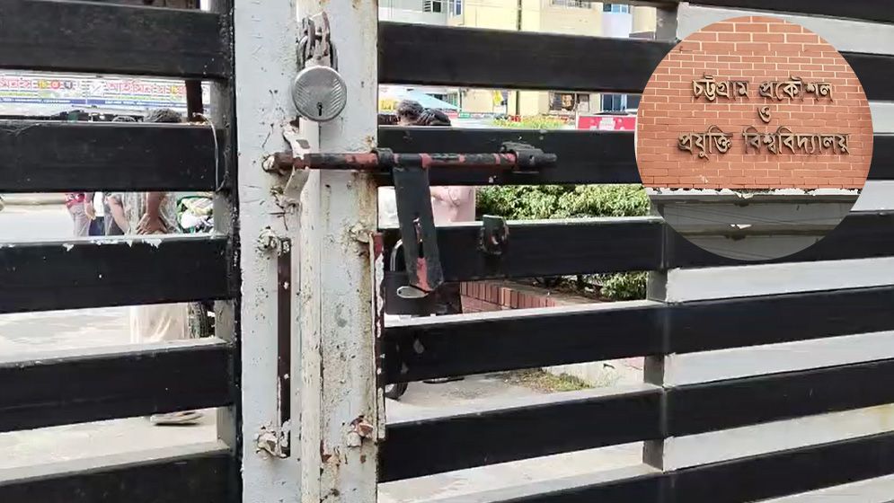 ভিসি পরিবর্তনের প্রতিবাদে চুয়েটে শাটডাউন, মূল ফটকে তালা