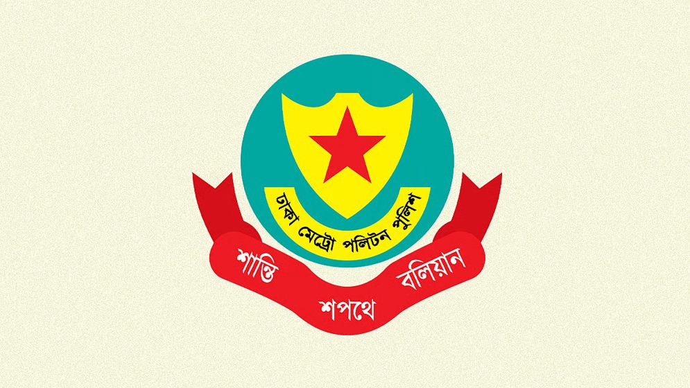 ডিএমপির ১১ কর্মকর্তার রদবদল