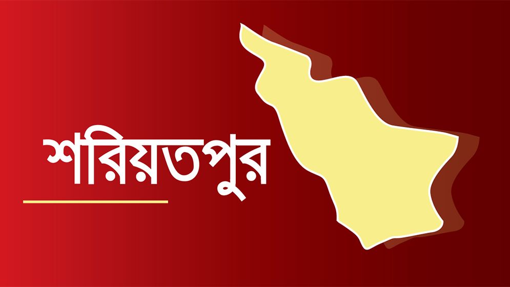শরীয়তপুরে নিখোঁজের ৬ ঘণ্টা পর শিশুর বস্তাবন্দি মরদেহ উদ্ধার