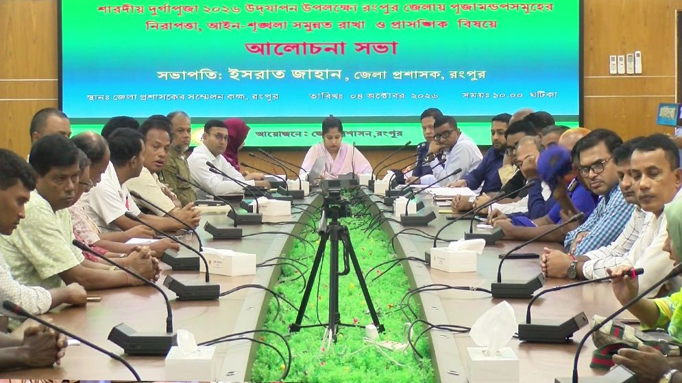 রংপুরে পূজামণ্ডপের নিরাপত্তায় সিসিটিভির পাশাপাশি নাইট ভিশন ও রিচার্জেবল ক্যামেরা স্থাপনের সিদ্ধান্ত