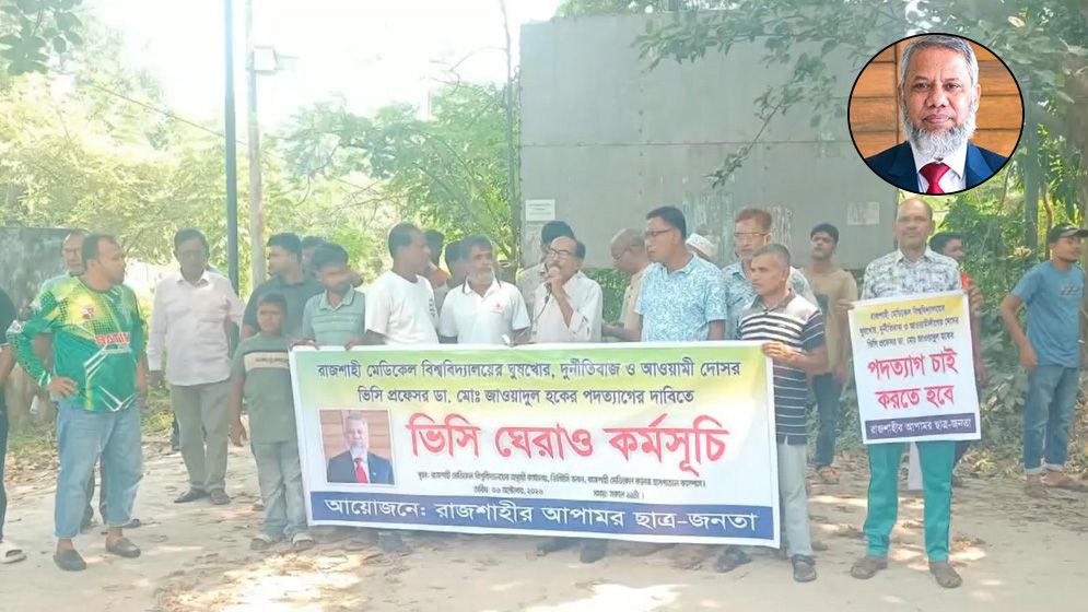 রাজশাহী মেডিকেল বিশ্ববিদ্যালয়ের ভিসিকে জোর করে পদত্যাগ করানোর অভিযোগ