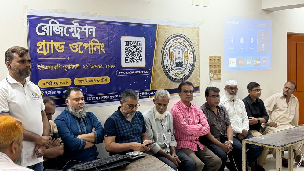 ইউরিয়া সার কারখানা স্কুল এন্ড কলেজের পুনর্মিলনী-২০২৬: অনলাইন রেজিস্ট্রেশন শুরু