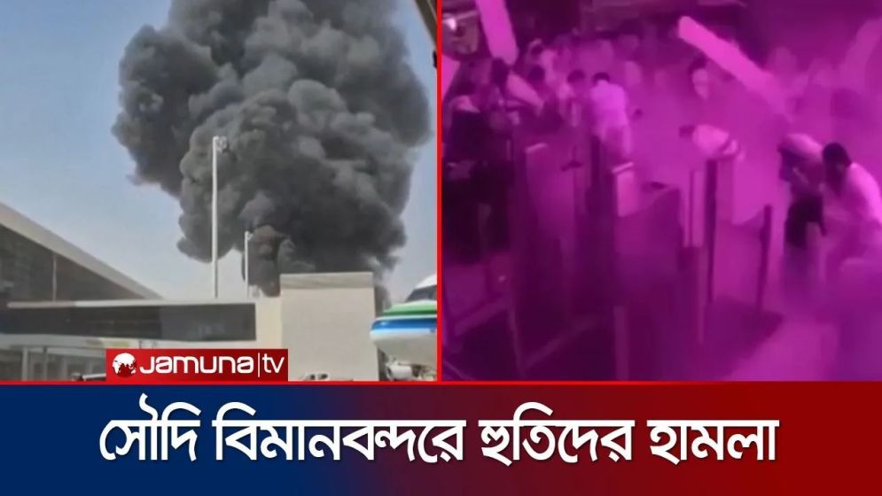 সৌদির বিমানবন্দর হুতিদের হামলা, মধ্যস্থতায় প্রস্তুত ইরান
