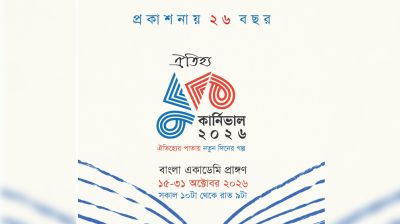 ১৫ অক্টোবর বাংলা একাডেমিতে শুরু হচ্ছে ‘ঐতিহ্য বুক কার্নিভাল ২০২৬’