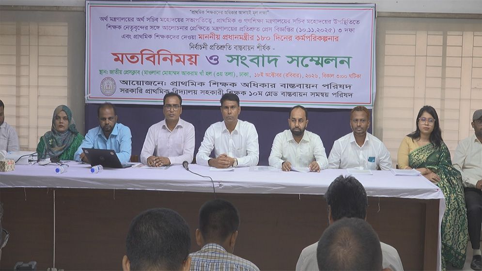 ১০ম গ্রেডসহ দাবিতে প্রাথমিক সহকারী শিক্ষকদের সংবাদ সম্মেলন