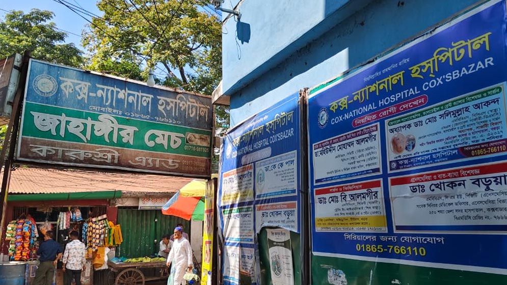 কক্সবাজারে ভুল চিকিৎসায় প্রসূতি মৃত্যুর অভিযোগ, হাসপাতাল ছেড়ে পালিয়েছে চিকিৎসক-নার্স