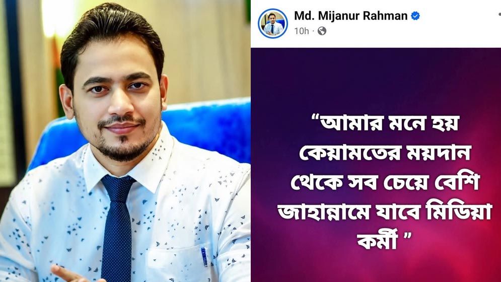 কেয়ামতের ময়দানে সবচেয়ে বেশী জাহান্নামে যাবে মিডিয়াকর্মী— মন্তব্যের জেরে ক্ষমা প্রার্থনা