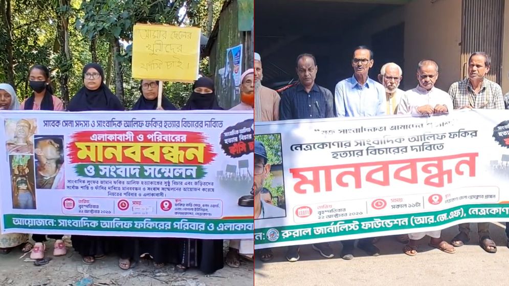 নেত্রকোণায় সাংবাদিক আলিফ হত্যাকারীদের বিচারের দাবিতে মানববন্ধন