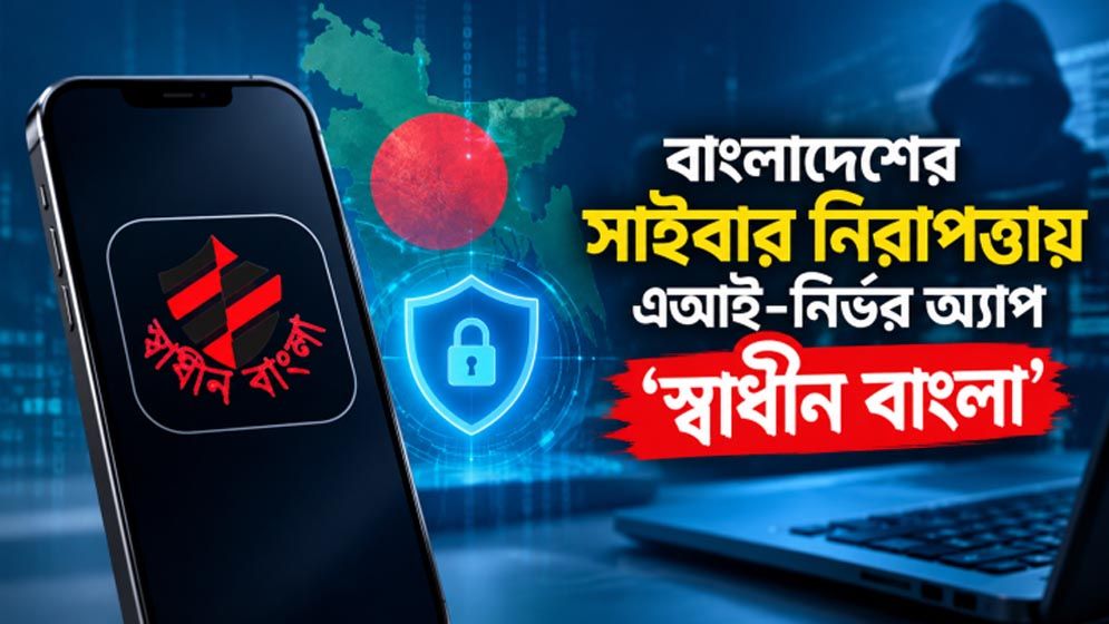সাইবার নিরাপত্তায় এআই-নির্ভর অ্যাপ ‘স্বাধীন বাংলা’