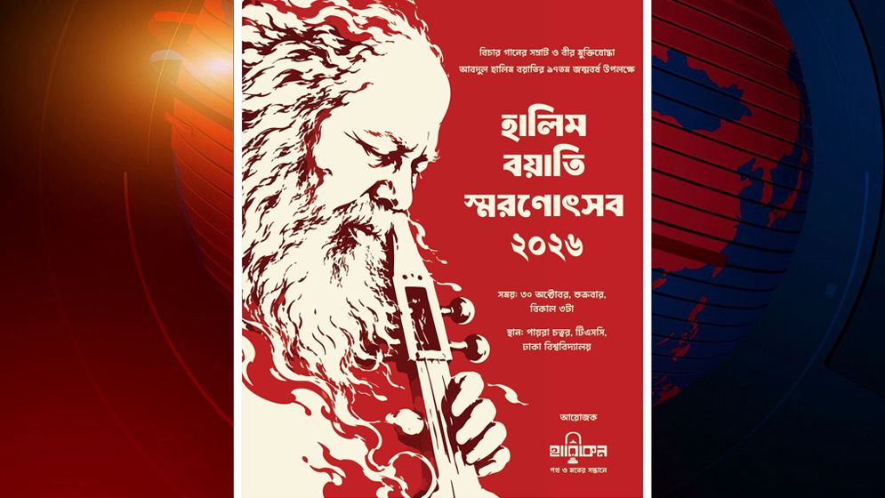 টিএসসিতে হালিম বয়াতি স্মরণোৎসব ৩০ অক্টোবর